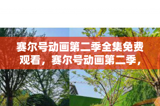 赛尔号动画第二季全集免费观看图片