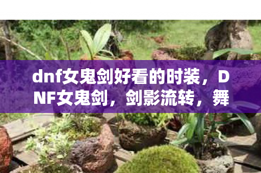 dnf女鬼剑好看的时装图片