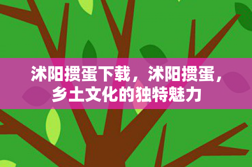 乡土文化的独特魅力图片