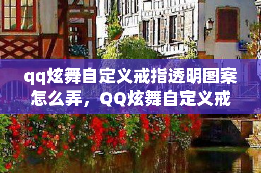 qq炫舞自定义戒指透明图案怎么弄图片