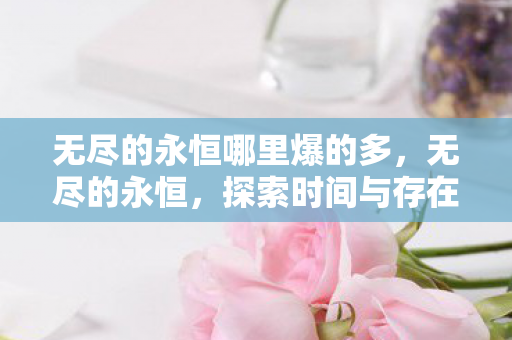 无尽的永恒哪里爆的多图片