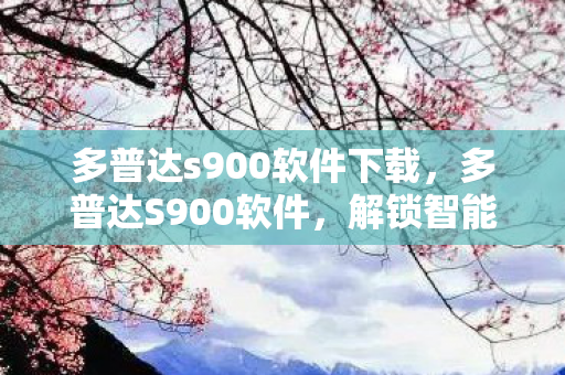 多普达s900软件下载图片
