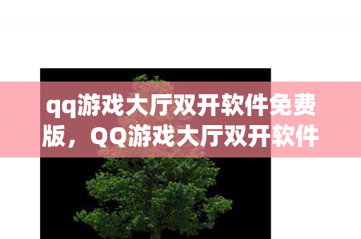 提升游戏效率与乐趣的实用工具图片