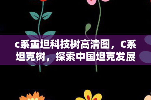 探索中国坦克发展的辉煌历程图片