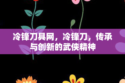 传承与创新的武侠精神图片