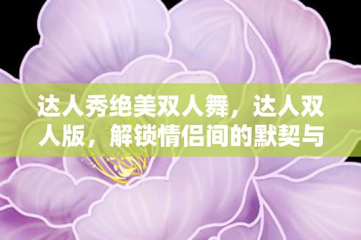 解锁情侣间的默契与互动新方式图片