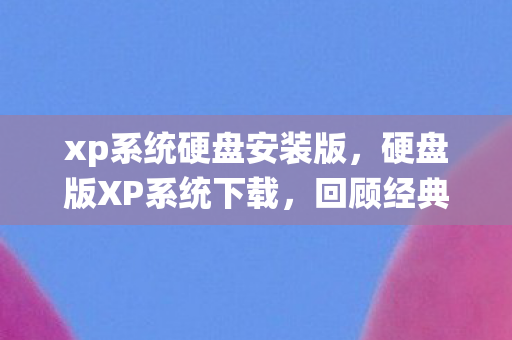 xp系统硬盘安装版图片