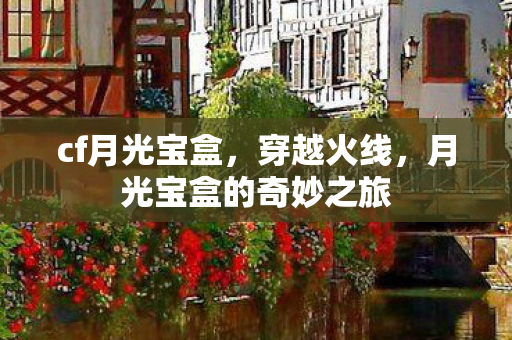 月光宝盒的奇妙之旅图片