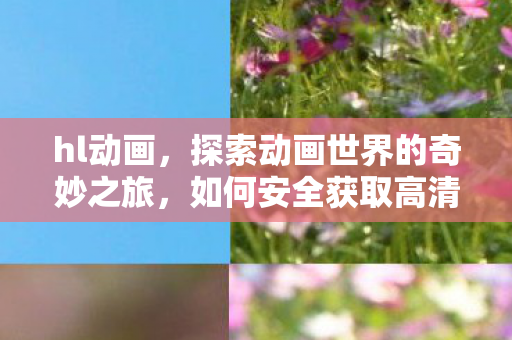 如何安全获取高清动画资源图片