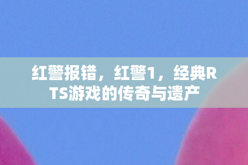 经典RTS游戏的传奇与遗产图片