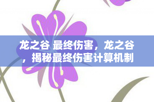 揭秘最终伤害计算机制图片