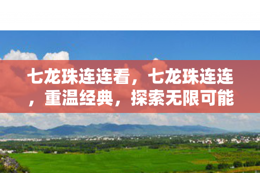 七龙珠连连看图片