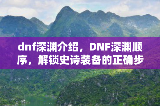 解锁史诗装备的正确步骤图片