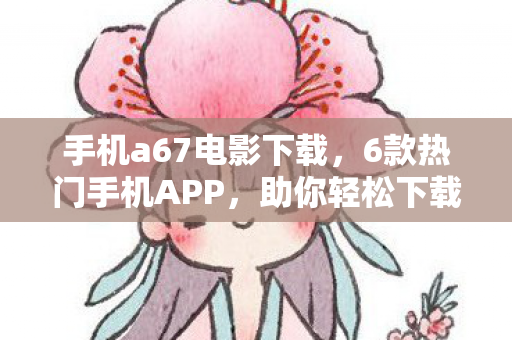 助你轻松下载MP4视频图片