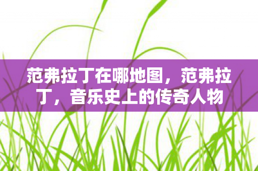 音乐史上的传奇人物图片