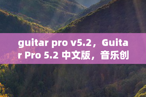 guitar pro v5图片