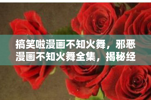 揭秘经典角色的魅力与传奇图片