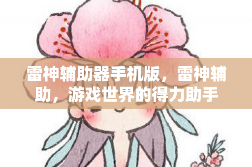 游戏世界的得力助手图片