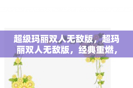 超级玛丽双人无敌版图片