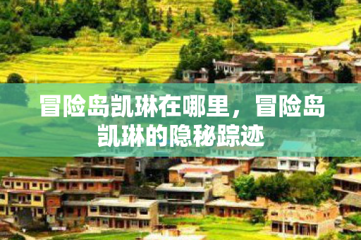 冒险岛凯琳的隐秘踪迹图片