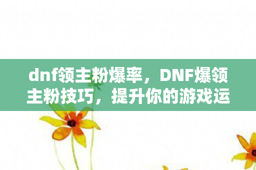 提升你的游戏运气与策略图片