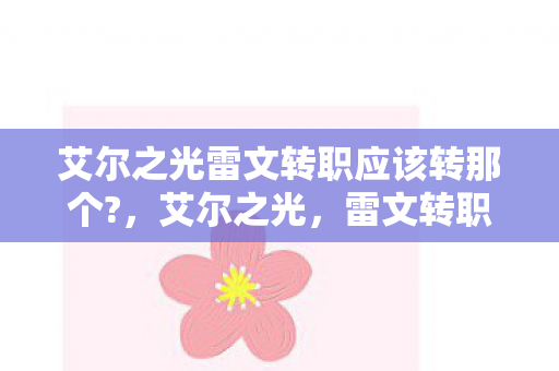 艾尔之光雷文转职应该转那个图片