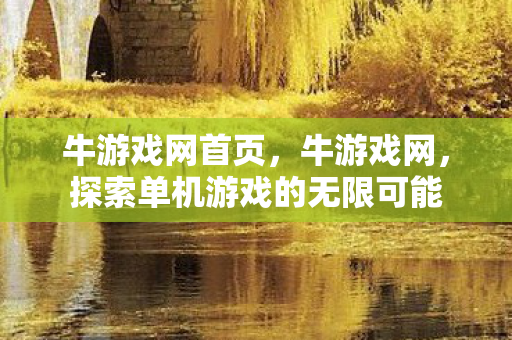 牛游戏网首页，牛游戏网，探索单机游戏的无限可能