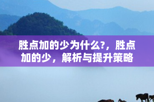 胜点加的少为什么图片