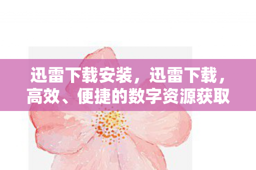 便捷的数字资源获取方式图片