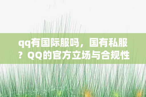 QQ的官方立场与合规性探讨图片