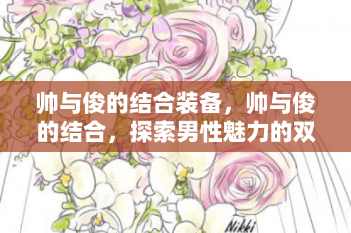 探索男性魅力的双重维度图片