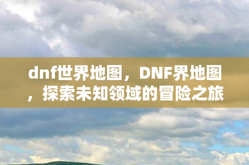 探索未知领域的冒险之旅图片