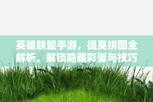 解锁隐藏彩蛋与技巧图片