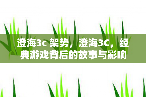 经典游戏背后的故事与影响图片