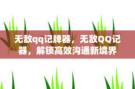解锁高效沟通新境界图片