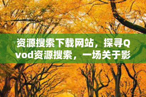 一场关于影视娱乐的便捷之旅图片