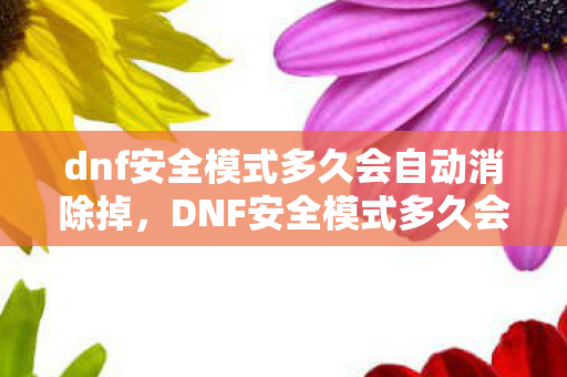 dnf安全模式多久会自动消除掉图片