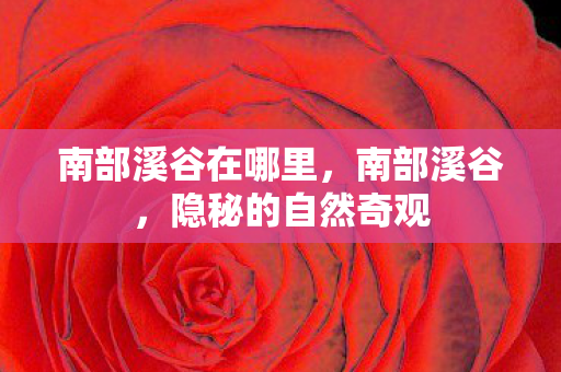 南部溪谷在哪里图片