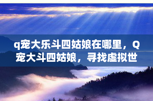 q宠大乐斗四姑娘在哪里图片