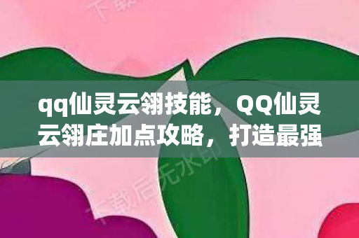 QQ仙灵云翎庄加点攻略图片