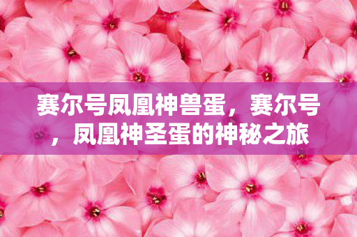 凤凰神圣蛋的神秘之旅图片