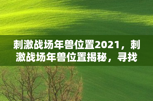 寻找隐藏在游戏地图中的神秘生物图片