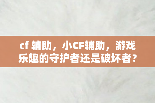 游戏乐趣的守护者还是破坏者图片