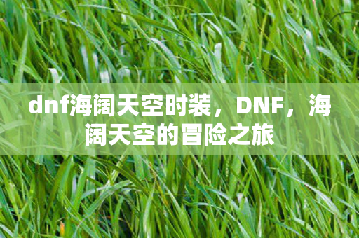 dnf海阔天空时装图片