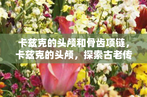 探索古老传说中的神秘宝藏图片