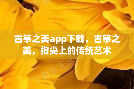 古筝之美app下载图片