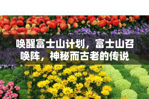 唤醒富士山计划，富士山召唤阵，神秘而古老的传说