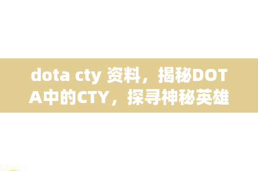 dota cty 资料，揭秘DOTA中的CTY，探寻神秘英雄之路