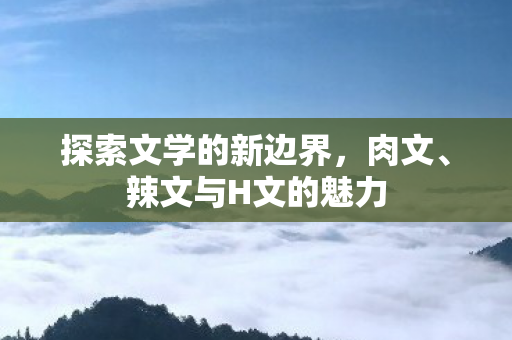 探索文学的新边界图片