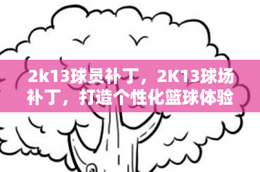 打造个性化篮球体验图片